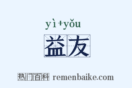 益友是什么意思的图片